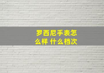 罗西尼手表怎么样 什么档次